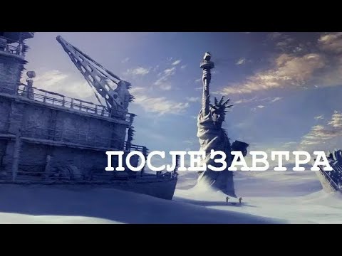 Послезавтра. Русский трейлер 2004. #кино #новинки #блокбастер #фантастика #проконецсвета
