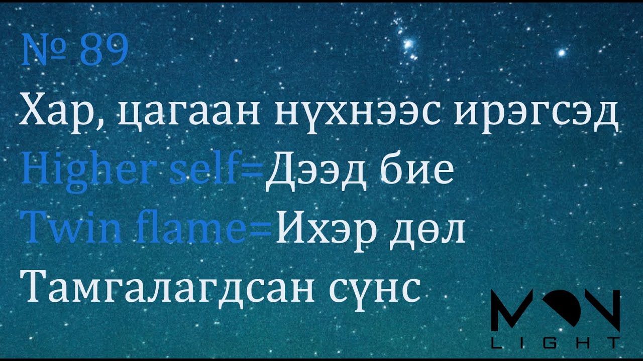 №89 》Дээд би буюу Дээд бие, Тэнгэрийн сүнс, Дээд сүнс гэж юу вэ?
