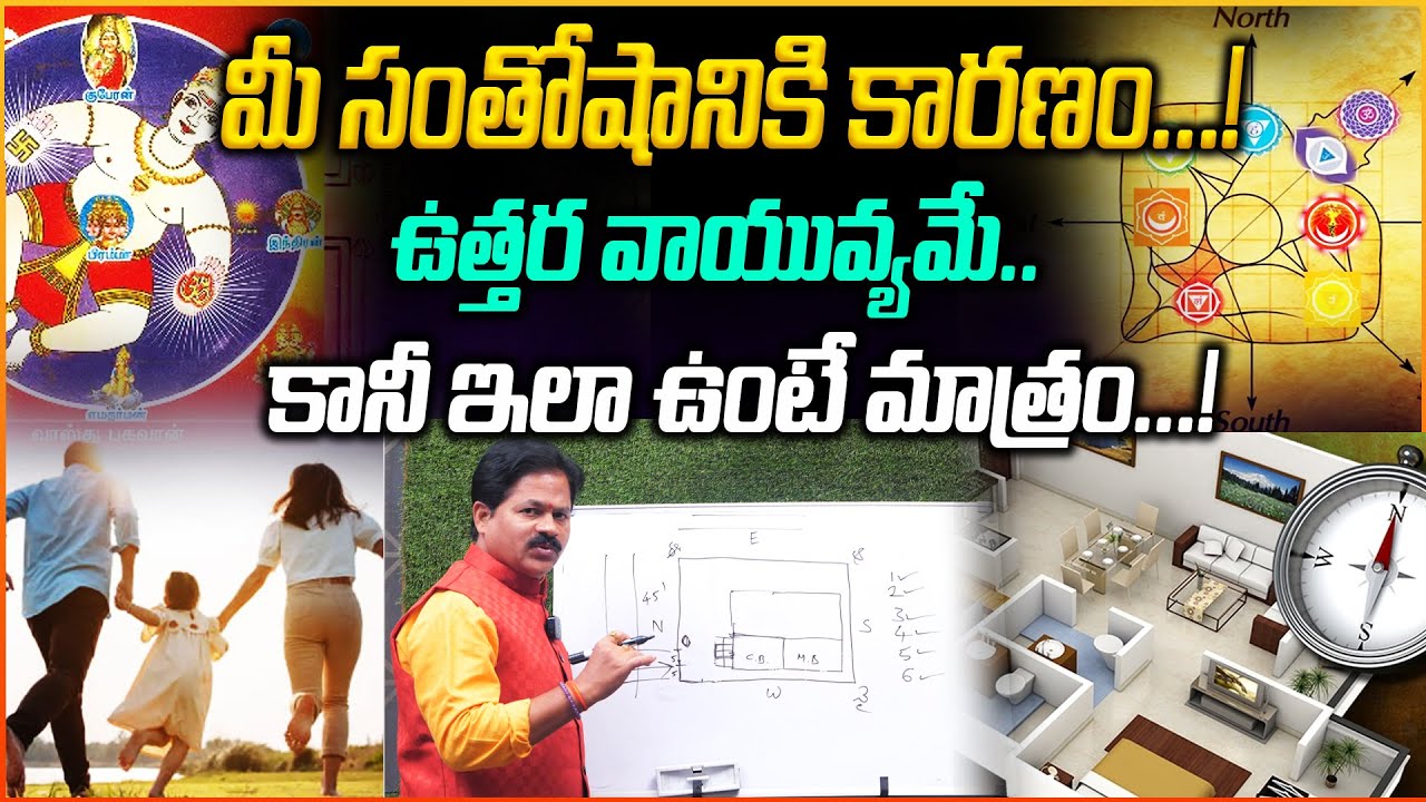 మీ సంతోషానికి కారణం..ఉత్తర వాయువ్యమే..కానీ ఇలా ఉంటే మాత్రం😱 | Vasthu Enegry Expert Domala Nagendra