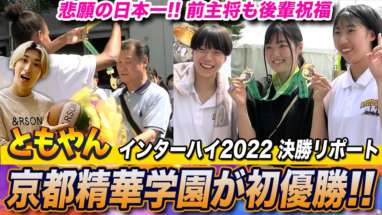 高校バスケ 京都精華学園 初の日本一 前主将も駆けつけ祝福 ともやん決勝リポート 初v導いた主将ウチェ 堀内桜花 八木悠香 柴田柑菜 ルーキー桃井優の喜びの声は インターハイ22女子決勝 ブカピ Youtube