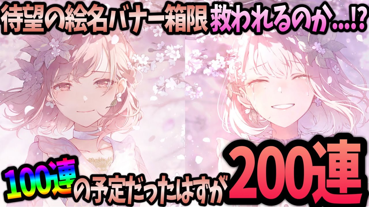 【プロセカ ガチャ】絵名バナー箱限！100連引くはずが200連引いてました。【東雲絵名 暁山瑞希 MEIKO】