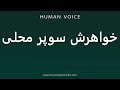How To Pronounce خواهرش سوپر محلی 