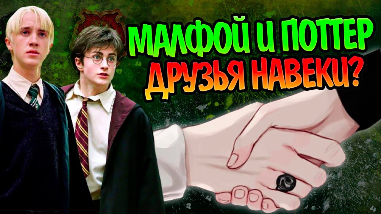 Что если бы Гарри Поттер принял дружбу Драко?