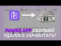 Pawns App - Пассивный Заработок В Интернете / Сколько удалось заработать?/Как Заработать В Интернете