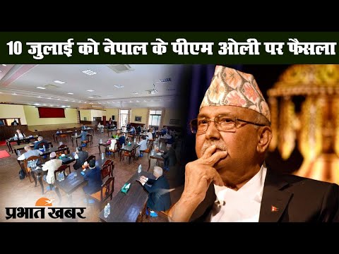 Nepal: PM KP Sharma Oli का भविष्‍य तय करने वाली बैठक चौथी बार टली | Prabhat Khabar