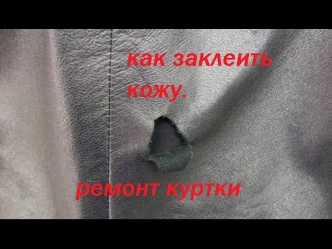 ремонт повреждённых кожаных изделий.как заклеить кожу