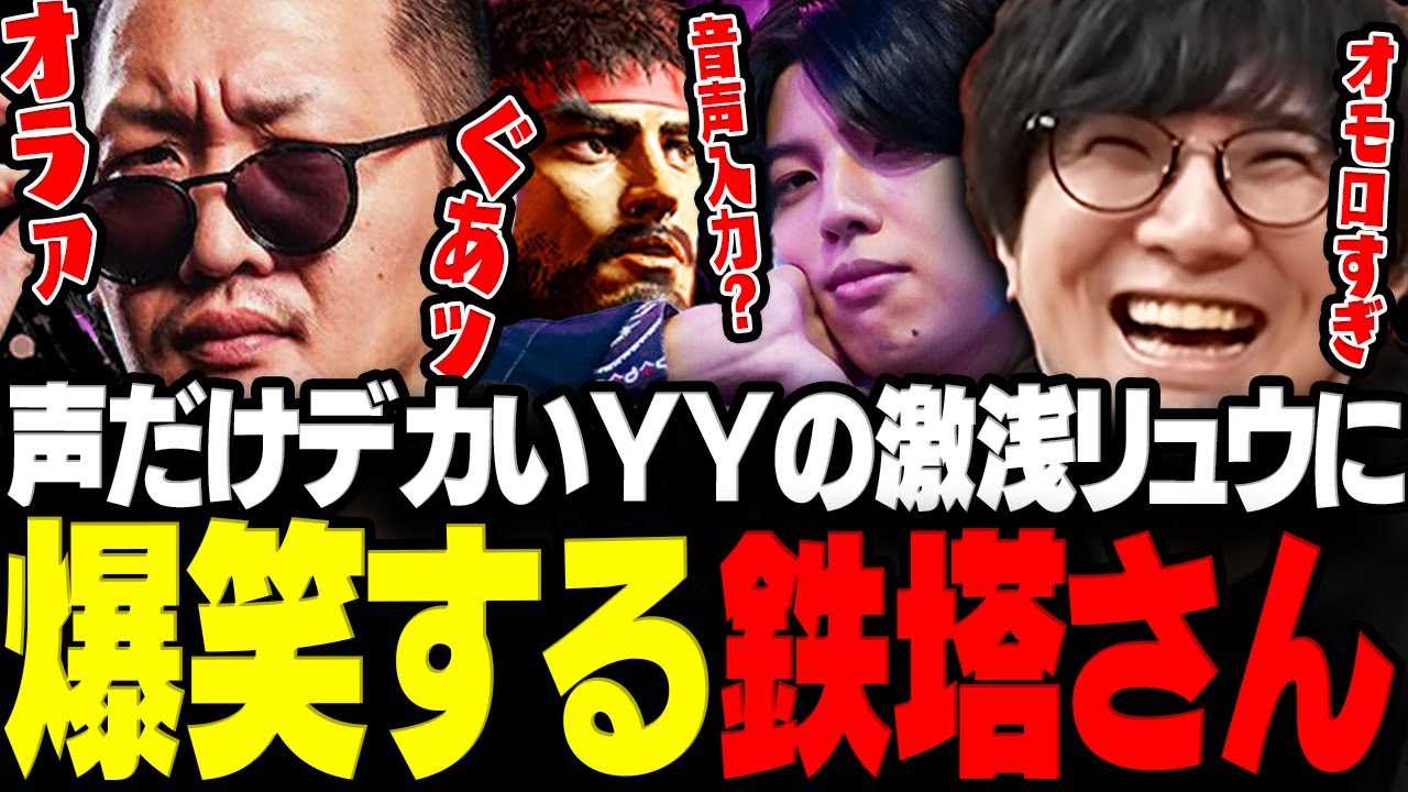 【スト6】技は出ないのに声だけデカいYYの激浅リュウに爆笑する鉄塔さんwww【三人称/鉄塔/高木/わいわい/RFN日米対決/スト6/切り抜き】