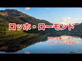ロッホ・ローモンド|日本語歌詞|スコットランド民謡|水蒼き 川のほとり