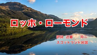 ロッホ・ローモンド｜日本語歌詞｜スコットランド民謡｜水蒼き 川のほとり