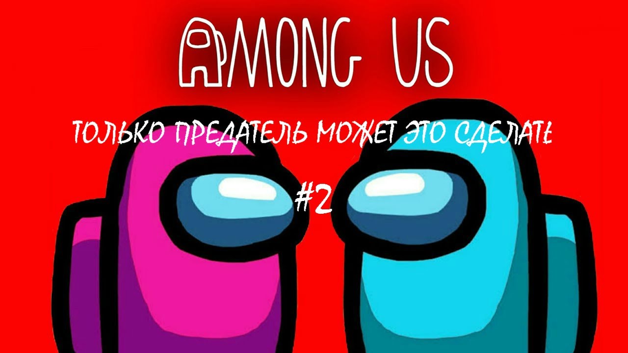 ТОЛЬКО ПРЕДАТЕЛЬ ЭТО СДЕЛАЕТ! (#2) Among Us | KABAND