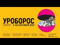 УРОБОРОС - групповой проект сайт-специфик арта. Куратор - Сергей Хачатуров