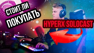 Стоит ли покупать HyperX Solocast | HyperX Solocast Обзор