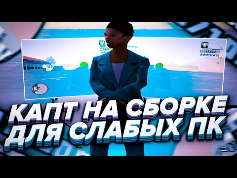 ФПС СБОРКА ДЛЯ СЛАБЫХ ПК НА 999 ФПС НА SAMP RP