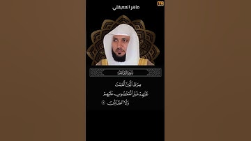 ماهر المعيقلي سورة الفاتحة آية 7 (صراط الذين انعمت عليهم) | Mahmoud Okasha
