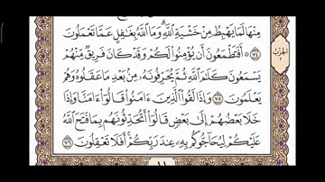 صفحة 11 من القرآن الكريم مكررة 10 مرات بصوت الشيخ فارس عباد