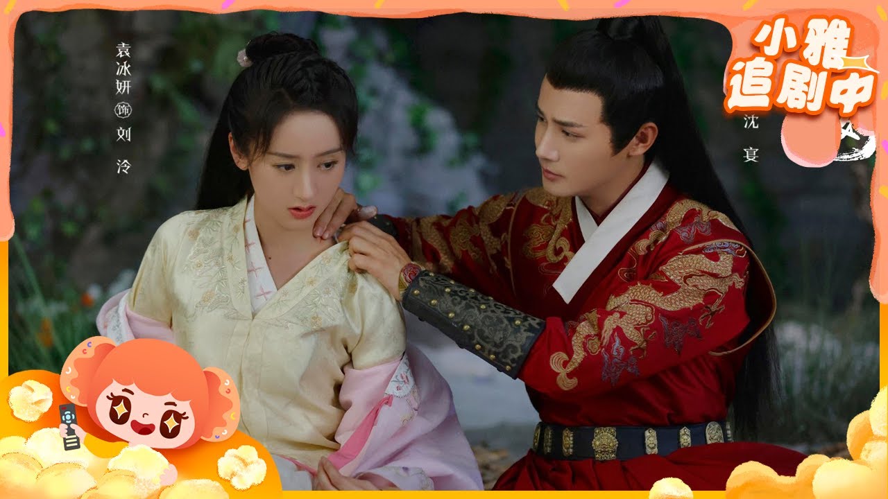 刘泠沈宴逃命到无人山洞 郡主奇思妙想不可描述丨小雅追剧中 Youtube