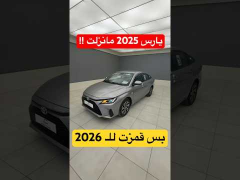 يارس 2025 ما نزلت بس قمزت 2026 فئة واي بلس المطورة 74
