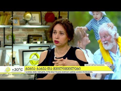 რა დოზით უნდა იყვნენ ჩართული ბებია და ბაბუა შვილიშვილების აღზრდაში