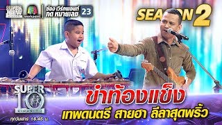 ขำท้องแข็ง น้องเรด้า เทพดนตรี สายฮา ลีลาสุดพลิ้ว | SUPER 10 Season 2