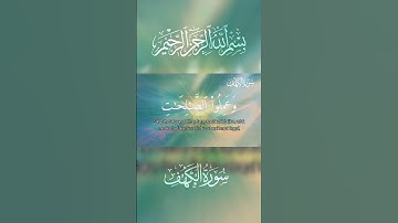 سورة الكهف الآيات ١٠٧-١١٠ - تلاوات الشيخ فارس عباد #سورة_الكهف   #الشيخ_فارس_عباد