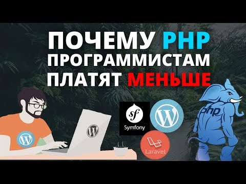 Почему PHP программистам платят меньше