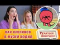 Реакция девушек - КУПЛИНОВ СХОДИЛ В МУЗЕЙ. Реакция