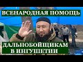 ВСЕНАРОДНАЯ ПОМОЩЬ ДАЛЬНОБОЙЩИКАМ В ИНГУШЕТИИ