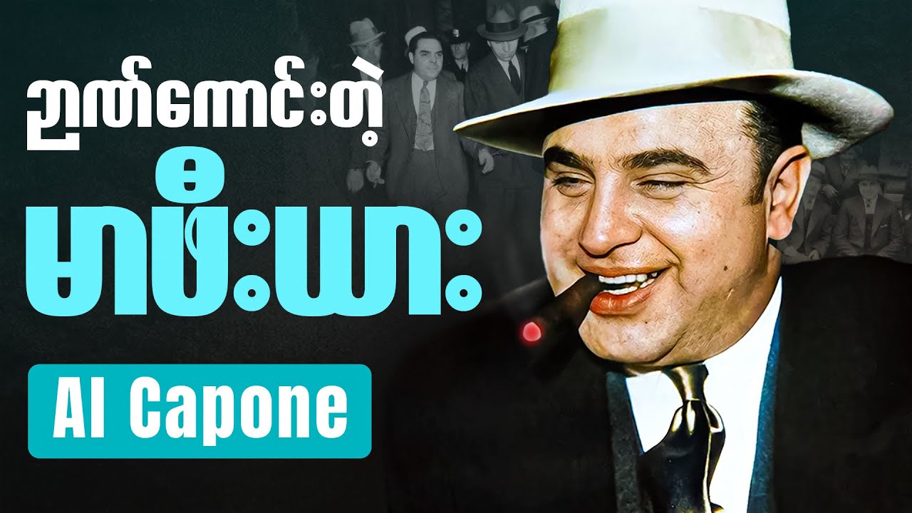 FBI ကတောင် ရာဇဝတ်မှုနဲ့ မဖမ်းနိုင်ခဲ့တဲ့ အဆိုးဆုံးလူမိုက်ကြီး - Al Capone