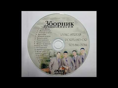 Живой Поток  (Portland) - Сборник Лучших Песен