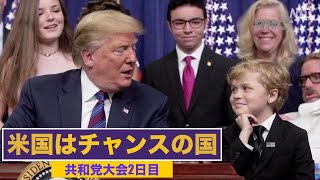 共和党大会2日目「米国はチャンスの国」｜RNC2020