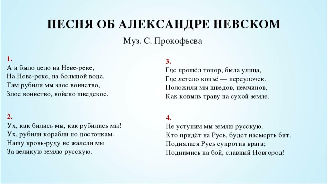 Текст песни бывший ая. А И было дело на Неве реке текст. Песнь об Александре Невском слова. Песня об Александре Невском текст.