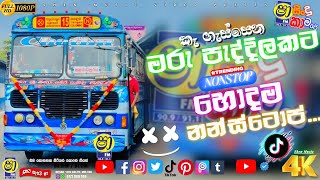මරු පැද්දිල්ලකට හොඳම නන්ස්ටොප්-Tik Tok Trending Nonstop-Sinhala Best Nonstop-Shen Music