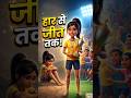 “लड़की ने जीता कबड्डी मैच! 😲🏆 | हिम्मत की सच्ची कहानी #shorts #motivationalstory #story #fyp #viral