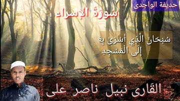 قراءة ما تيسر من سورة الإسراء بصوت القاري / نبيل ناصر علي