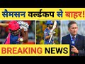 Breaking news sanju samson will be dropped from indian team squad for t20i world cup 2024reports