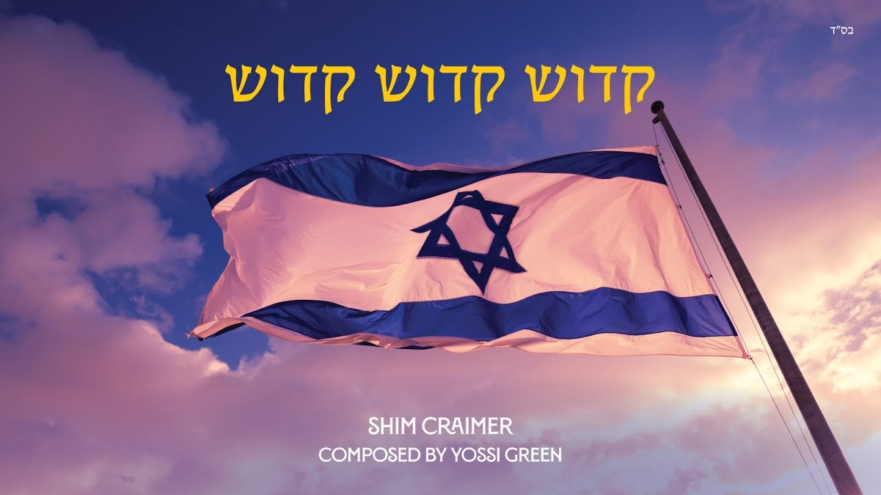 Kadosh Kadosh Kadosh - קדוש קדוש קדוש - For Our Soldiers, For Our Homeland