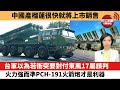 【中國焦點新聞】台軍以為若衝突要對付東風17屬誤判，火力強而準PCH-191火箭炮才是利器。中國產榴蓮很快就將上市銷售。22年5月2日