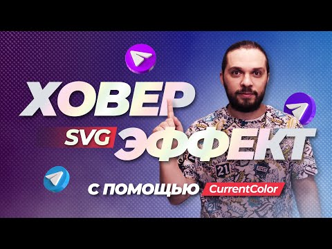 Ховер эффекты svg с помощью currentColor