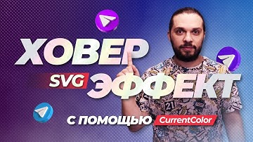 Ховер эффекты svg с помощью currentColor