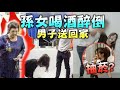 孫女喝醉遭陌生男子帶回，阿嬤竟打電話給...還發現孫女原來會抽煙？！｜技安