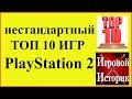 ТОП 10 Лучших Игр для Playstation 2 от Игрового Историка