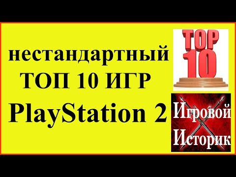 Видео: ТОП 10 Лучших Игр для Playstation 2 от Игрового Историка