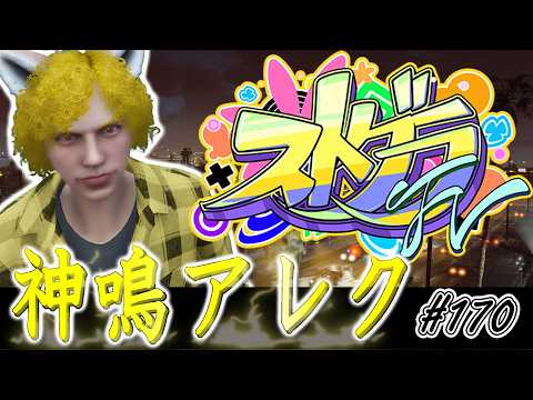 【#ストグラFV】不動産のお仕事少し【アレク視点：GTA5】#170 #ゲーム実況
