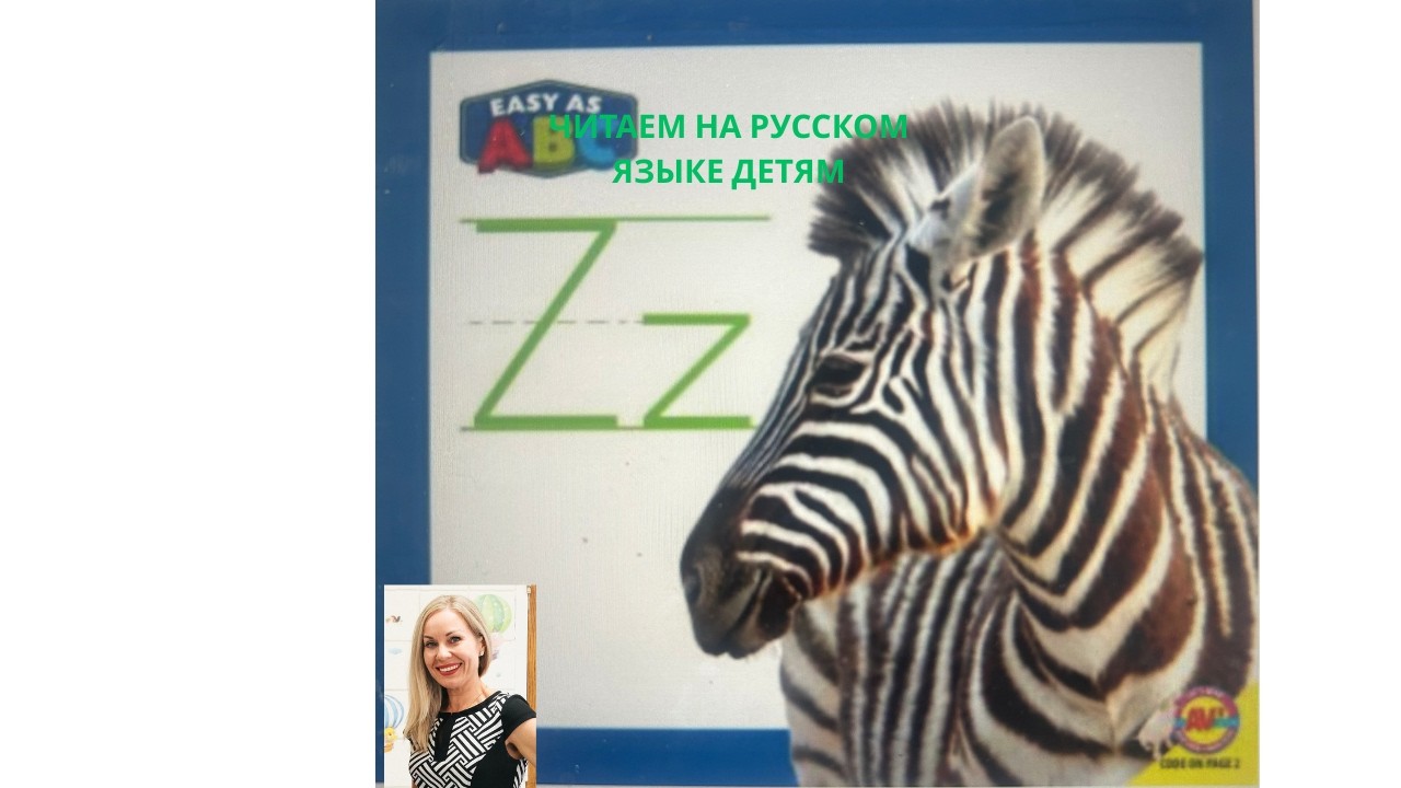 Letter Z | буква английского алфавита Z