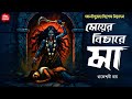 মেয়ের বিচারে মা (গ্রাম বাংলার ভূতের গল্প)| Gram banglar vuter golpo| Bengali Horror Audio Story