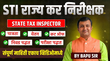 MPSC Combine Group B and C Exam 2025 | State Tax Inspector | पात्रता | वेतन | कट ऑफ | निवड पद्धत
