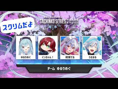 【APEX】ASGS Year2 Split1 スクリム【ゆるりめぐ/Vtuber】