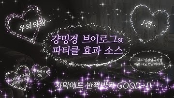 브이로그계의 워너비! 걍밍경 브이로그st의 파티클 효과 템플릿 1편 Magic Particles Effect 10 Pack #영상편집 #프리미어프로 #캡컷 #파이날컷프로