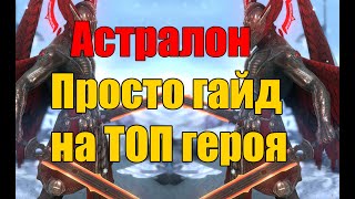 АСТРАЛОН. Просто гайд на ТОП героя. Raid:Shadow Legends.