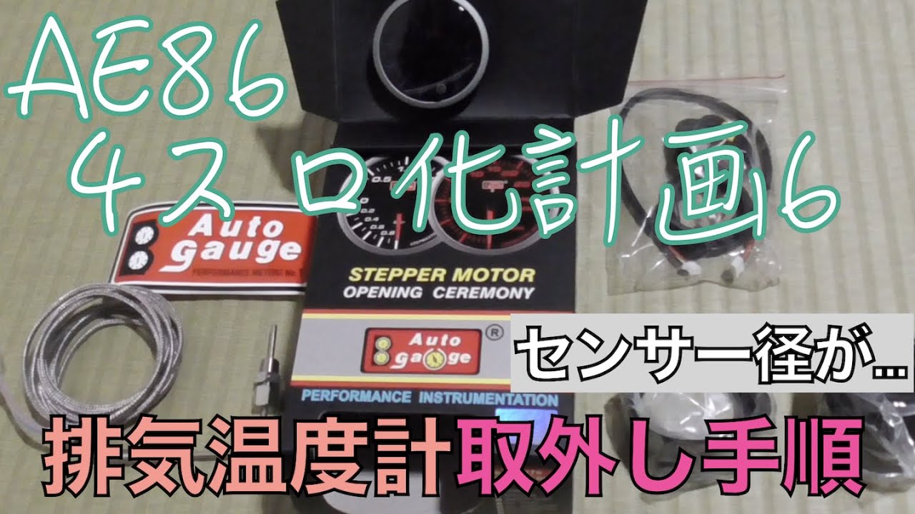 何があった!?】 排気温度計取り外し手順!! センサー径合わない